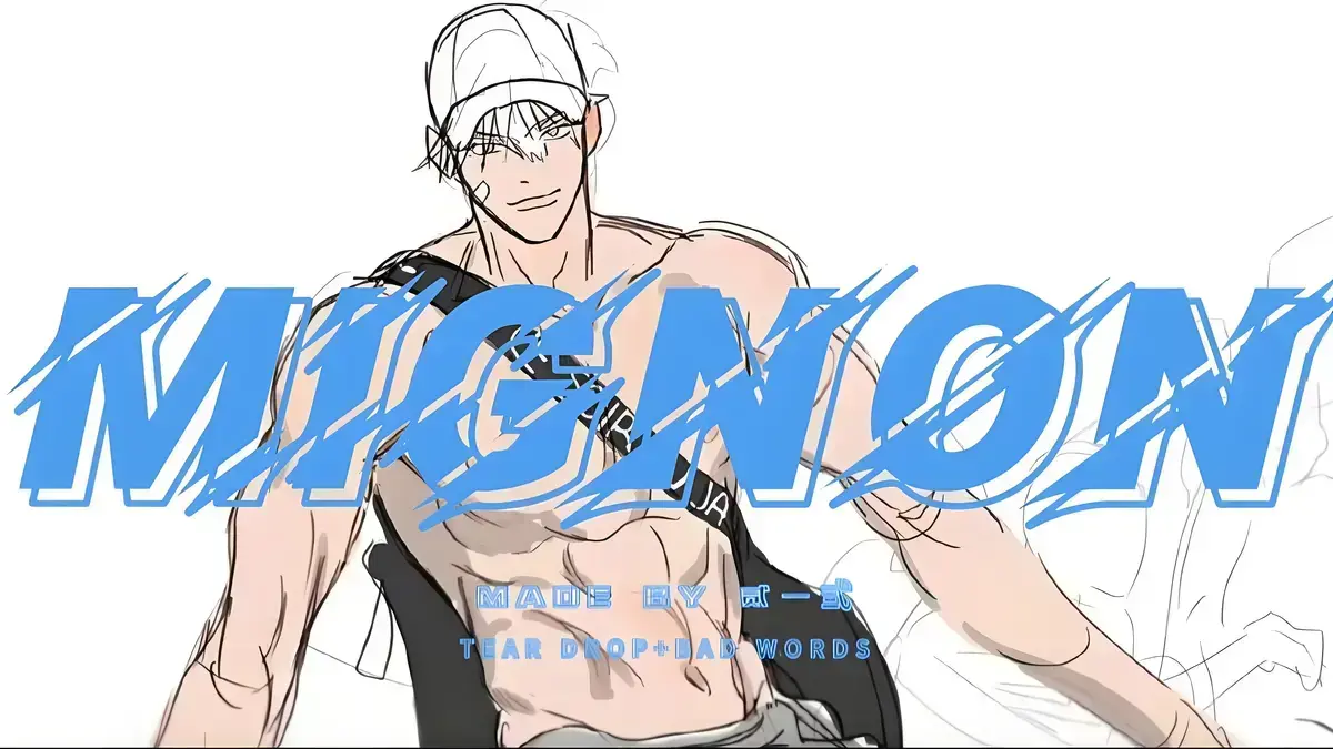 《闵勇 MIGNON》