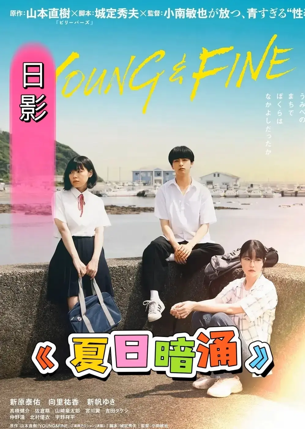 《夏日暗涌》