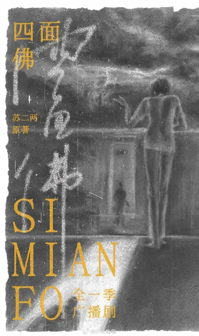 《四面佛》广播剧全季无删减版-高清音质无损播放-支持多设备同步-永久免费观看