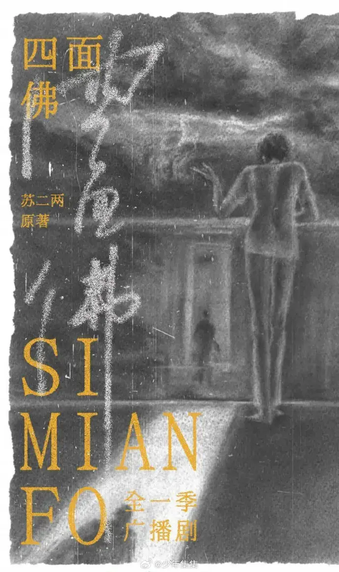 《四面佛》广播剧全季无删减资源-高清画质在线收听下载-完整剧情永久免费-全网同步更新