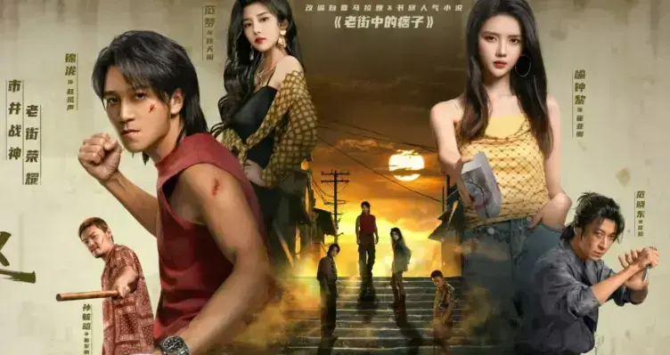 《老街赵凤声》相关资源图片