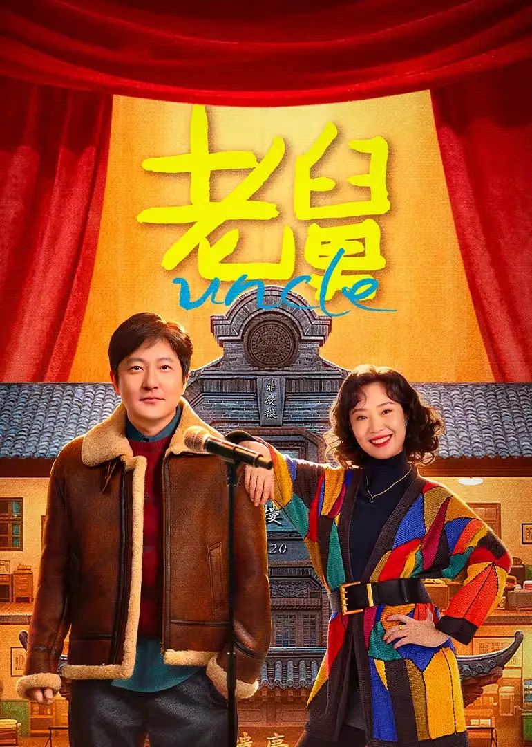 《老舅》全24集完整版资源_郭京飞爆笑演绎东北创业_手机电脑免费看-追剧天堂