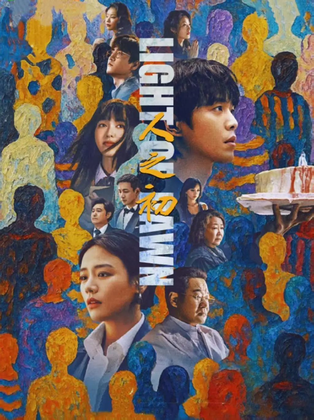 《人之初》全剧集在线观看_大陆人性剧无删减版_HD高清手机电脑同步-影视大全