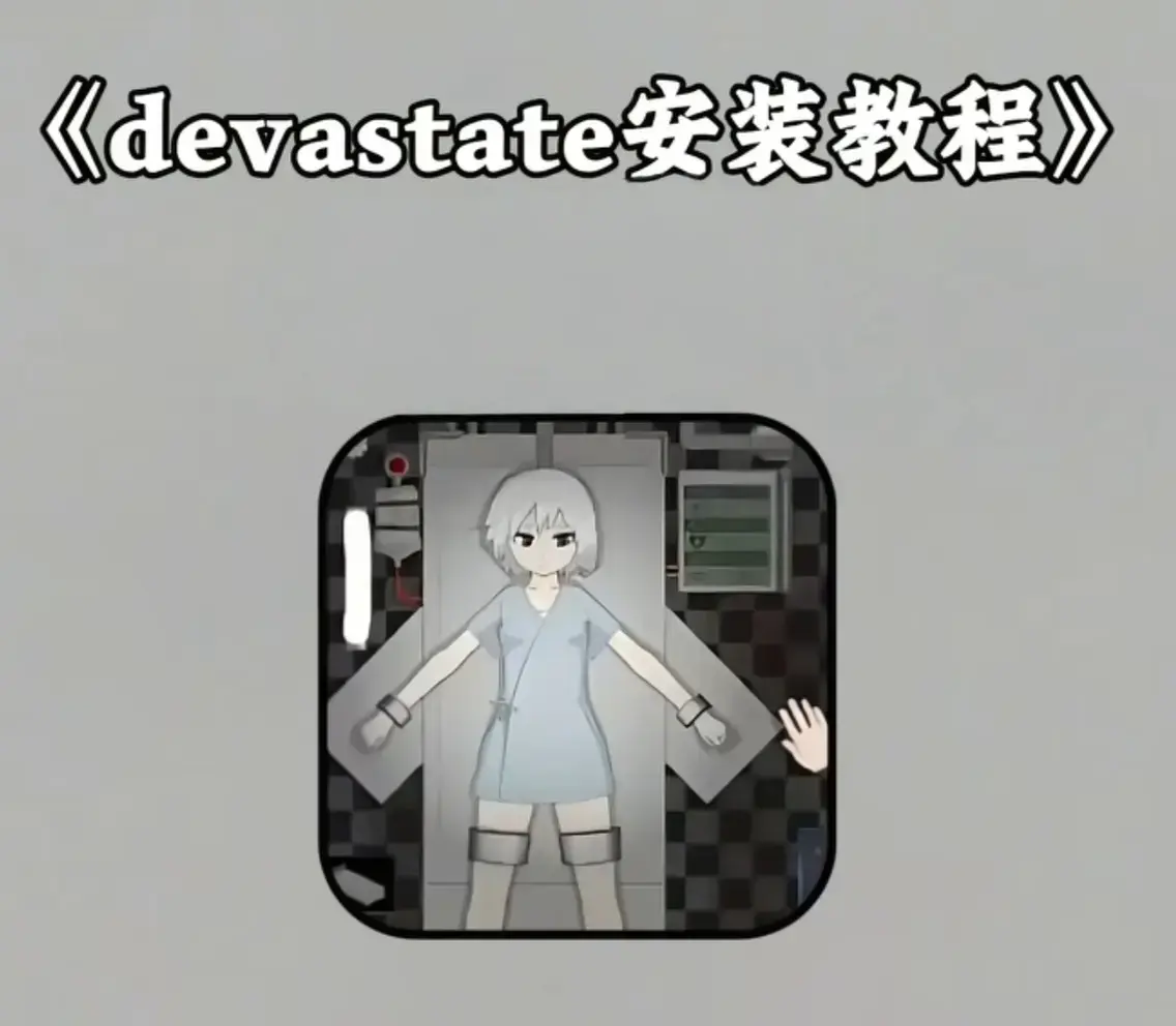 《devastate手游》相关资源图片
