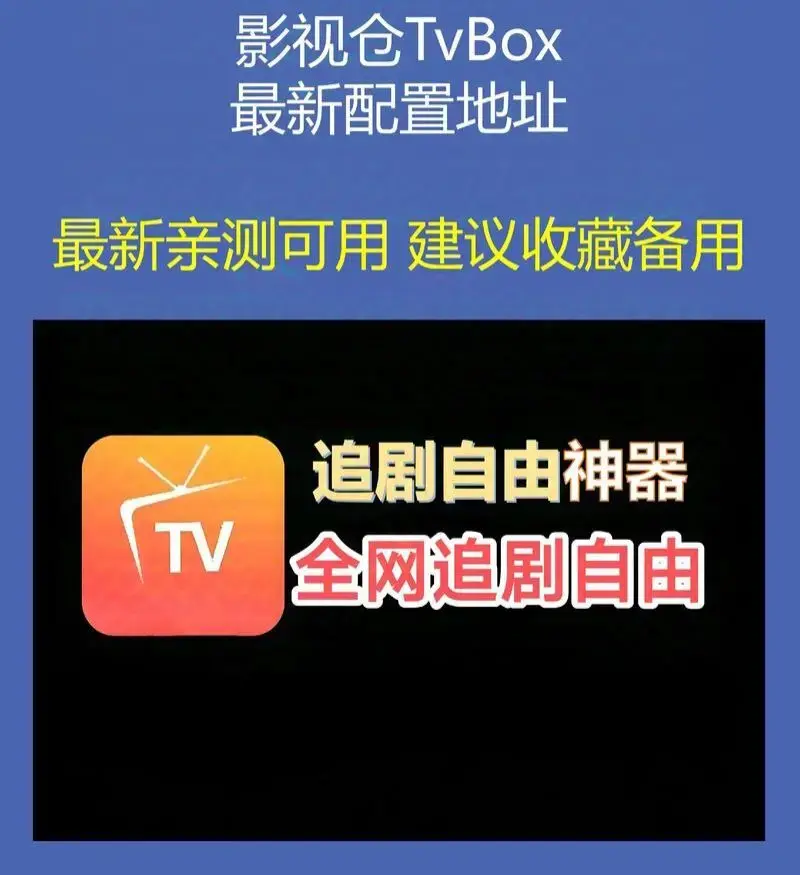 无符合要求的资源名。<br />
分析:该标题中未出现书名号《》包裹的内容,根据提取原则,需从标题中分析资源名。标题主要围绕影视仓Tvbox的接口配置、地址汇总、单仓多仓接口收录以及电视软件安装包apk一键下载链接等内容,可分析出资源名为影视仓Tvbox。但由于提取原则要求资源名需用书名号包裹,所以最终结果为:《影视仓Tvbox》 相关资源图片