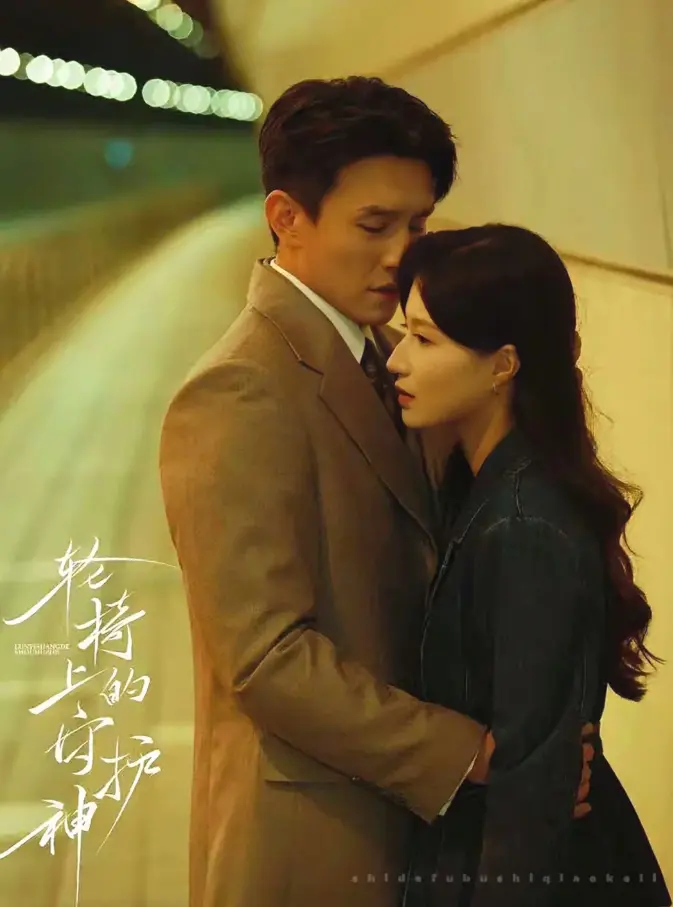《轮椅上的守护神》