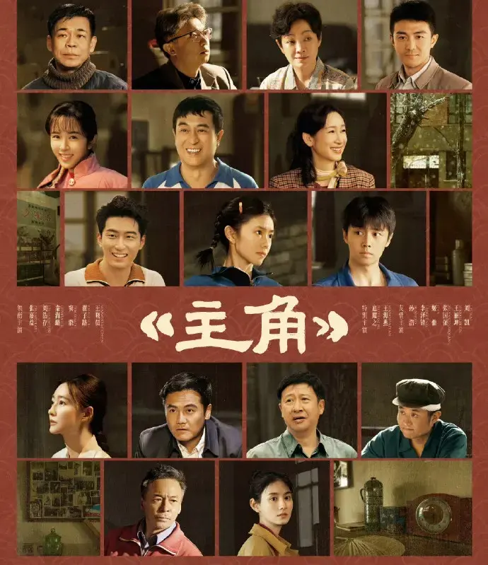 《主角》
