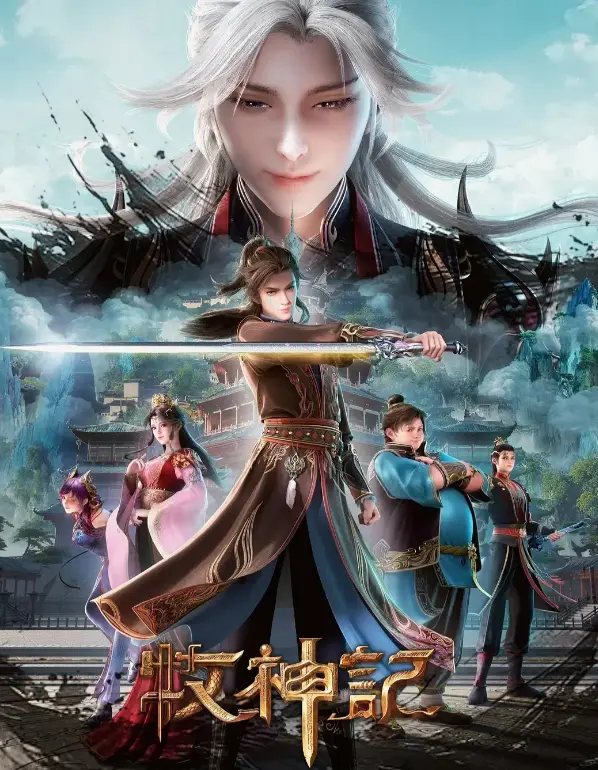 《牧神记》相关资源图片