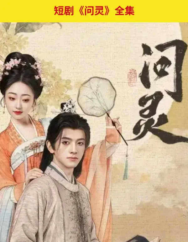 《问灵》全季无广告免费观看-高清1080P完整版在线播放-网盘资源秒速解锁-支持迅雷夸克下载