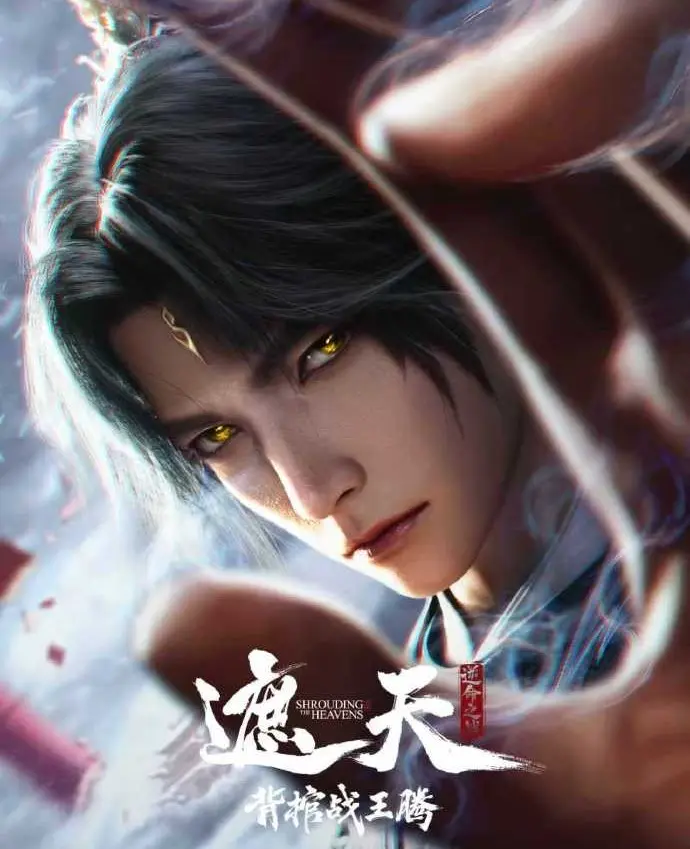 《遮天剧场版》相关资源图片