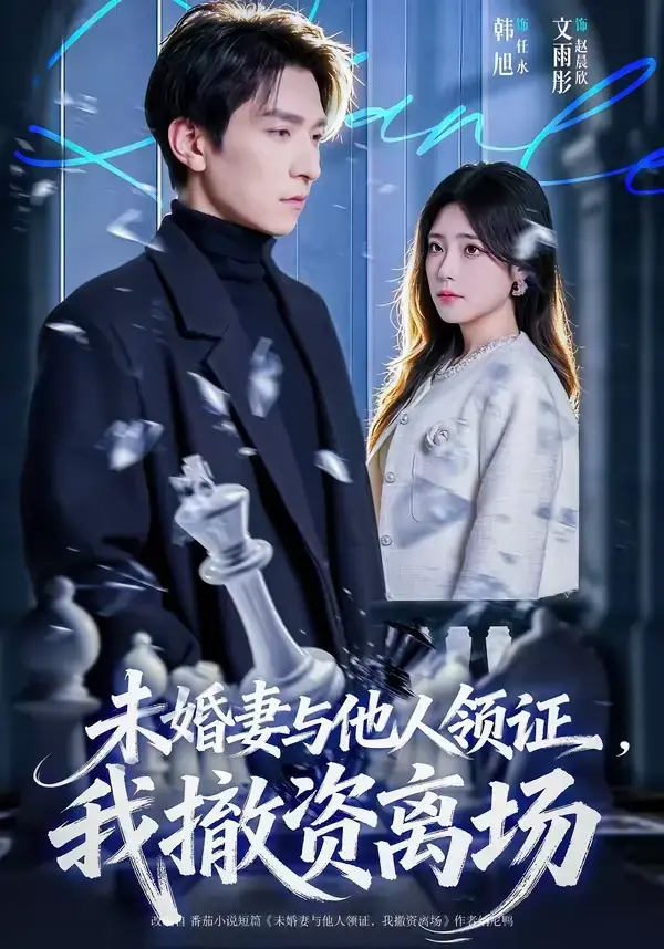 《未婚妻与他人领证,我撤资离场》相关资源图片