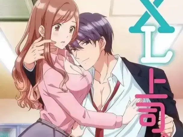 《XL上司》相关资源图片