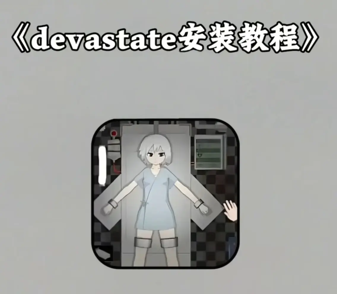 《devastate肆虐手机版游戏》相关资源图片