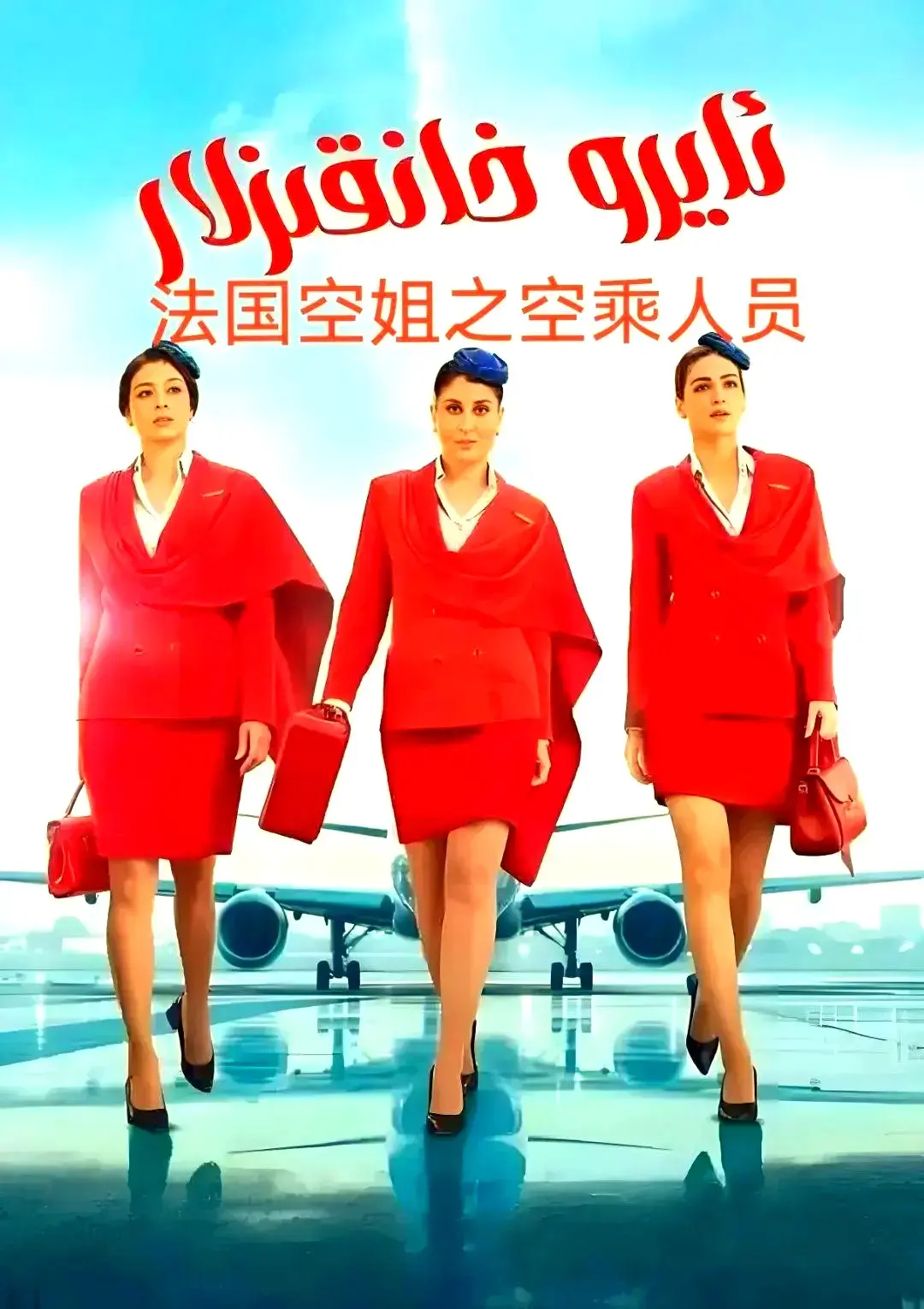 《法国空乘 3/空中小姐/不雅空乘》