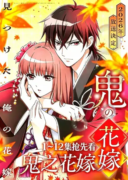 《鬼的新娘》