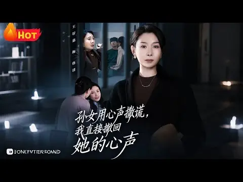 《孙女用心声撒谎我直接撤回她的心声》短剧全集-无删减高清观看-网盘资源下载-孙女用心声撒谎全45集完结版