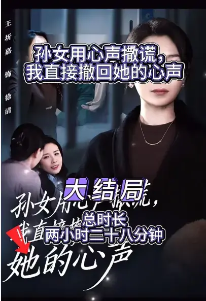 《孙女用心声撒谎我直接撤回她的心声》完结版全集-1080P超清画质-免下载在线观看夸克资源