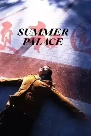 《颐和园》相关资源图片