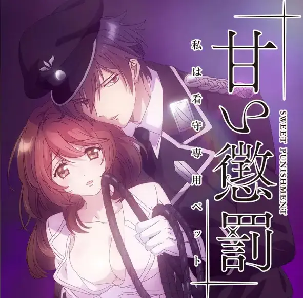 《甜蜜惩罚》