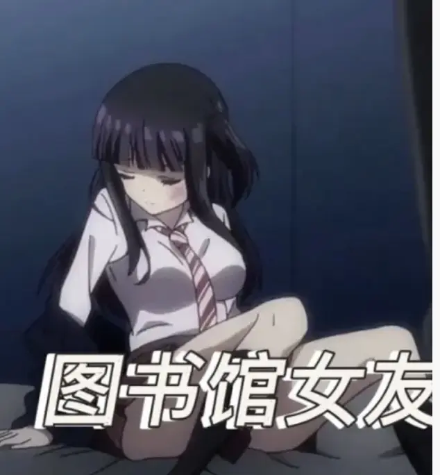 《图书馆的女朋友》