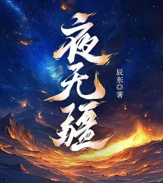 《夜无疆》相关资源图片