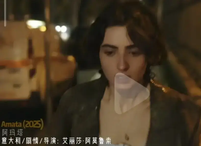 《阿玛塔》