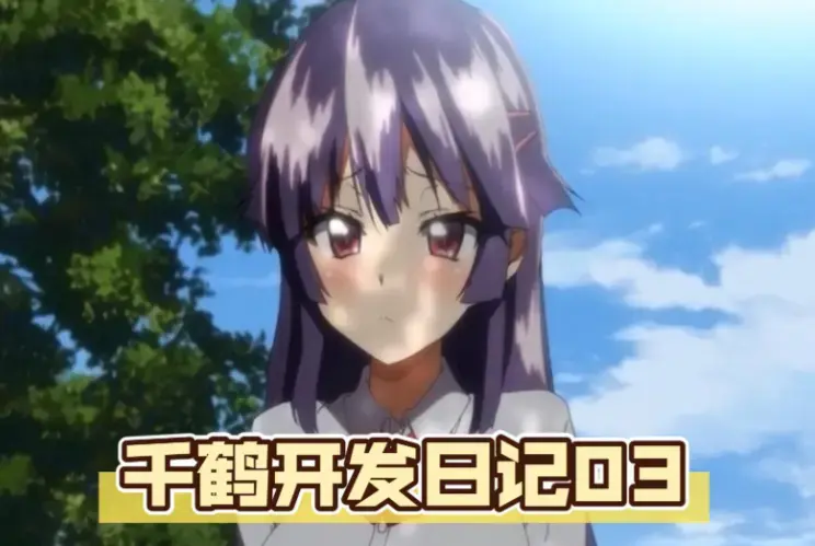 《千鹤的开发日记》