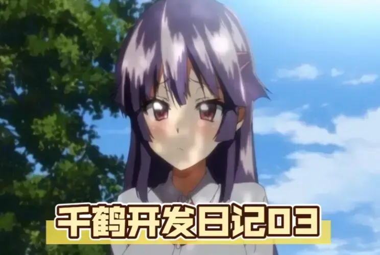 《千鹤的开发日记》