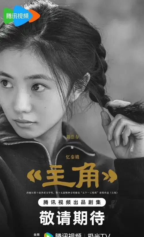 《主角》