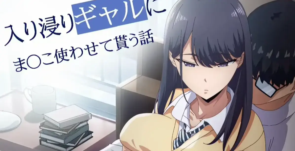 《泡我家的黑田同学》