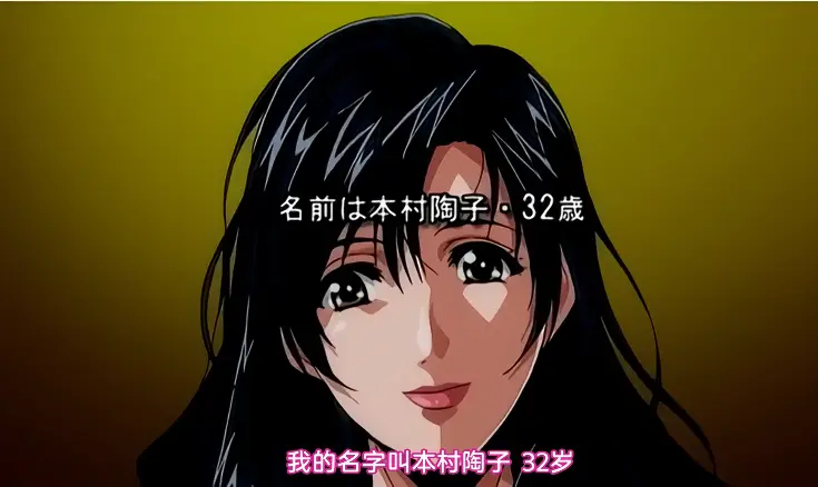 《真实故事 真情告白 本村陶子的场合》
