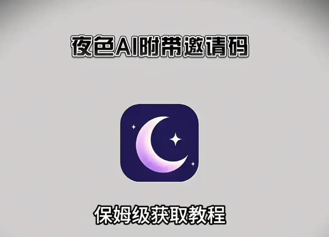 《夜色ai》