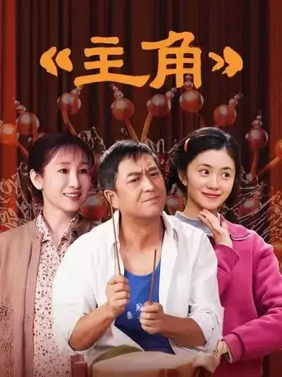 《主角》
