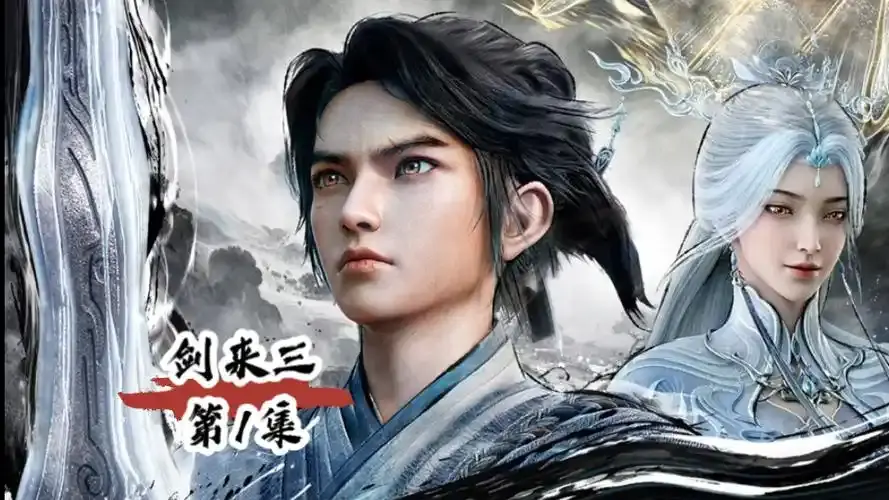 《剑来 第三季》