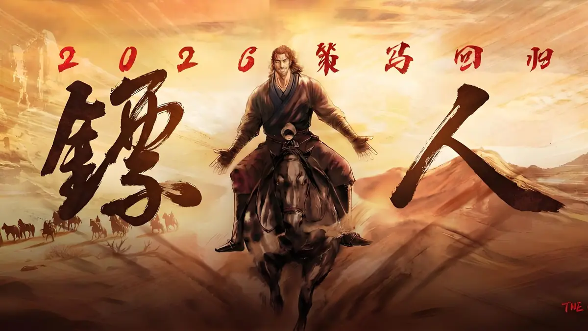 《镖人第二季》