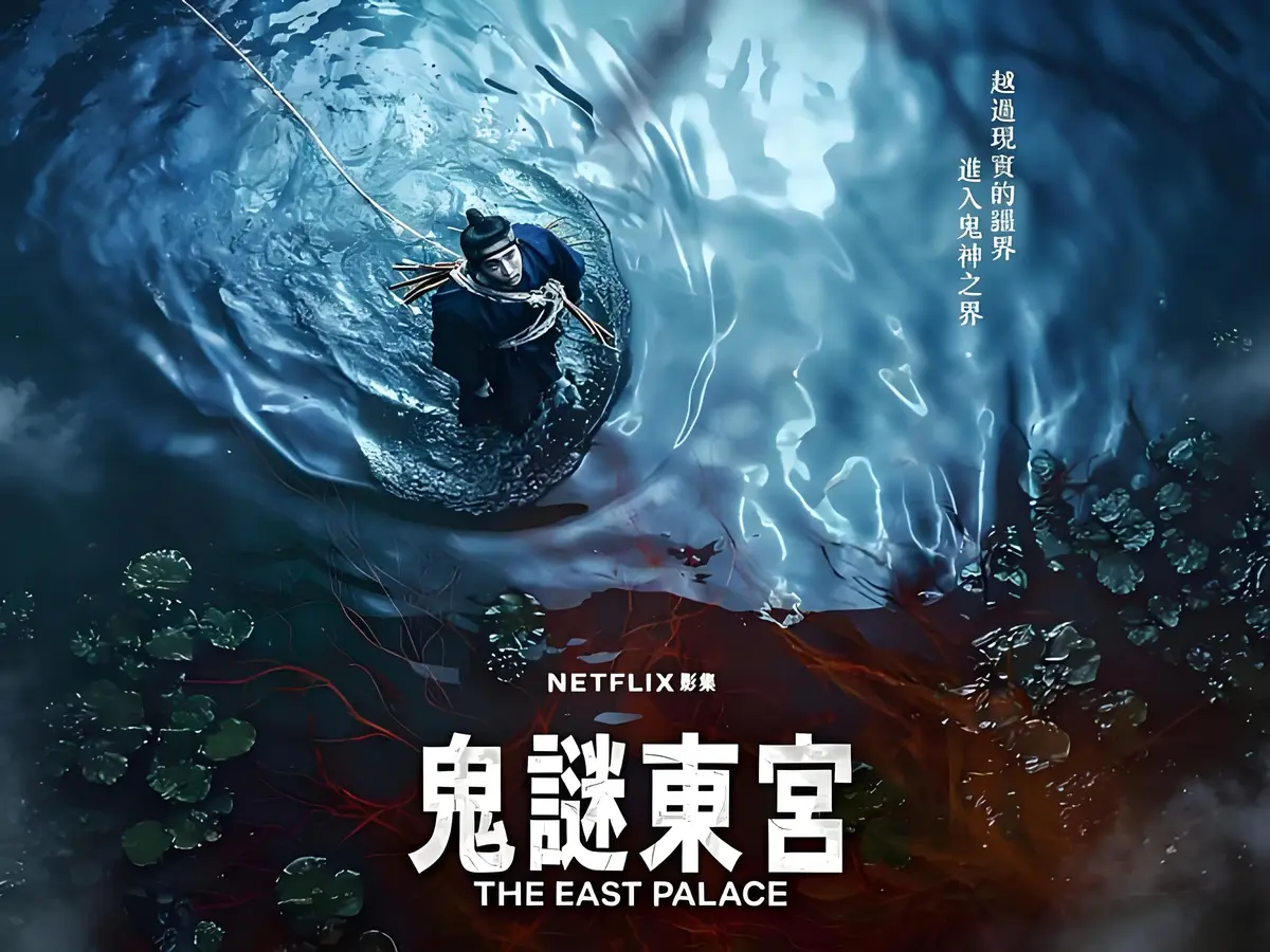 《鬼谜东宫》