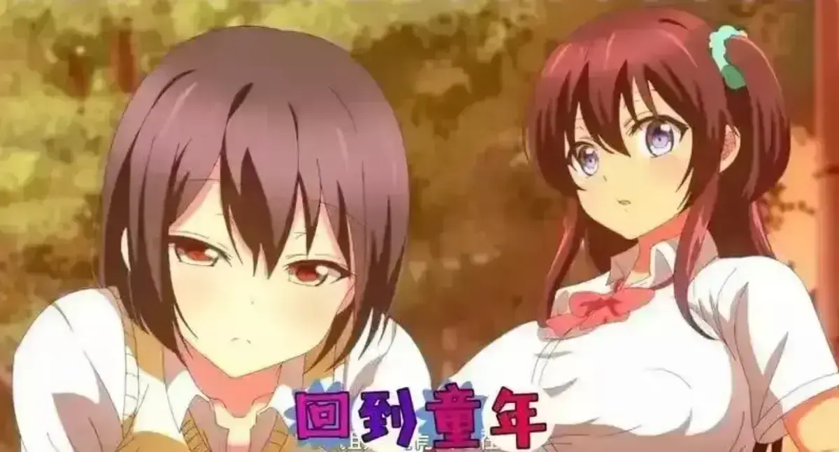 《回到童年,再犯一次》