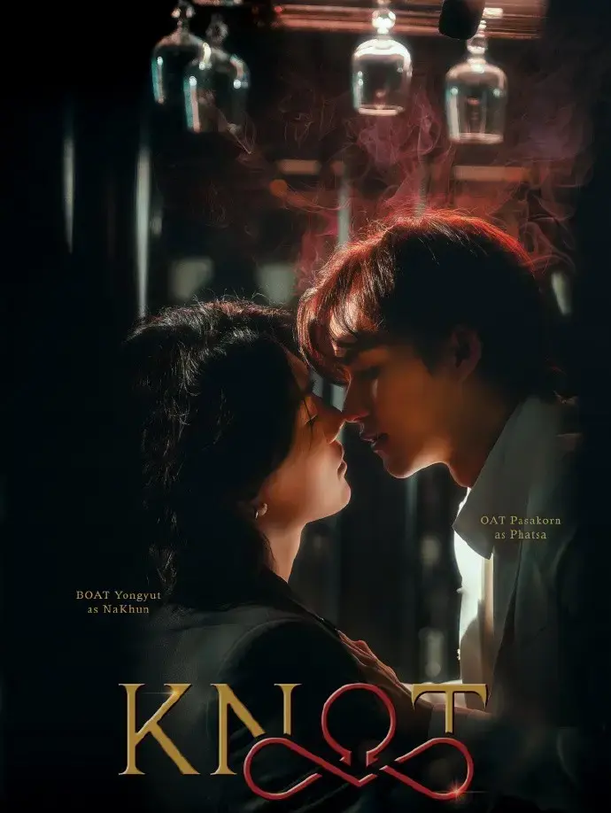 《爱情契约》《KNOT》《结缘》
