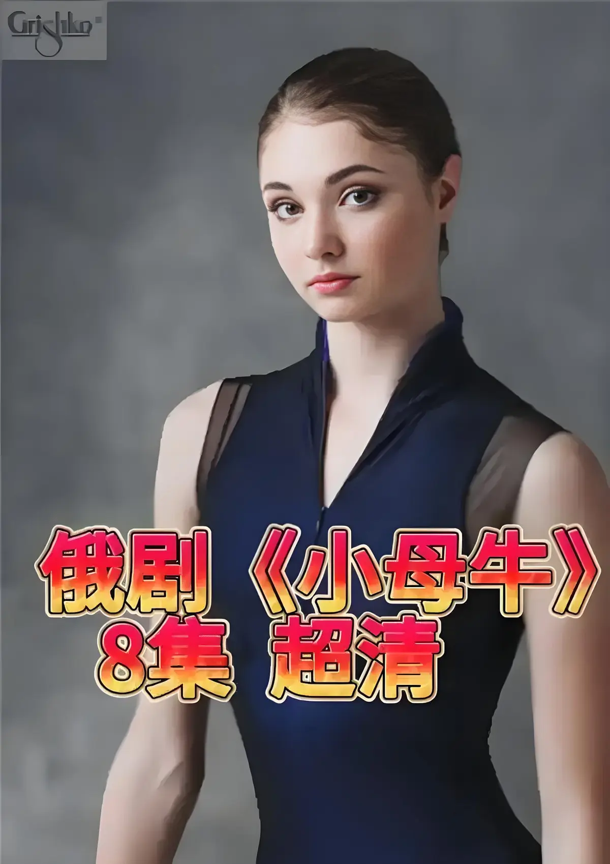 《小母牛 全8集》