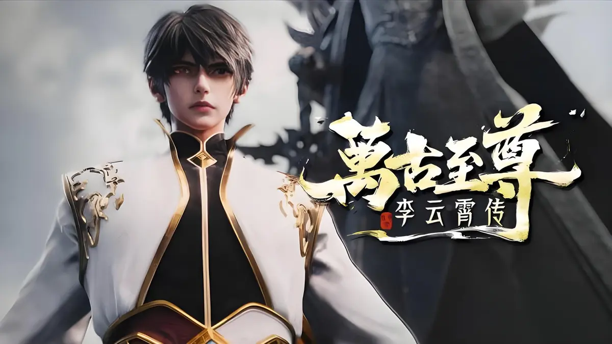 《万古至尊：李云霄传》<br />
《万古最强宗》