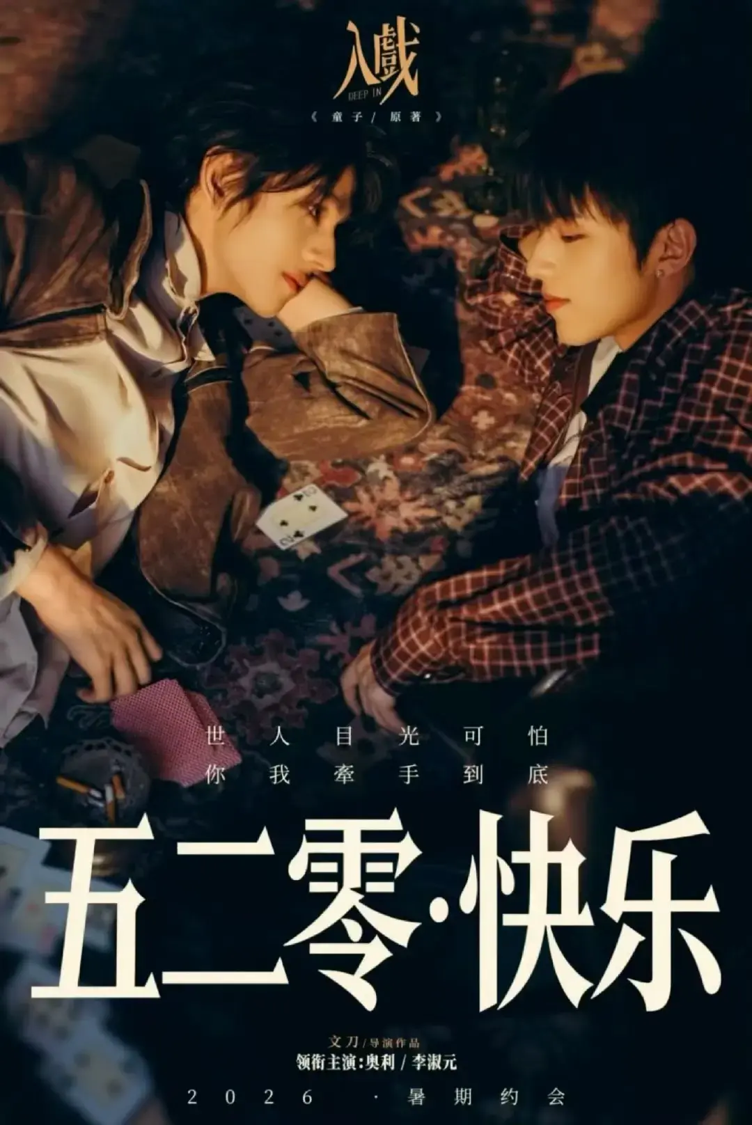 《入戏》