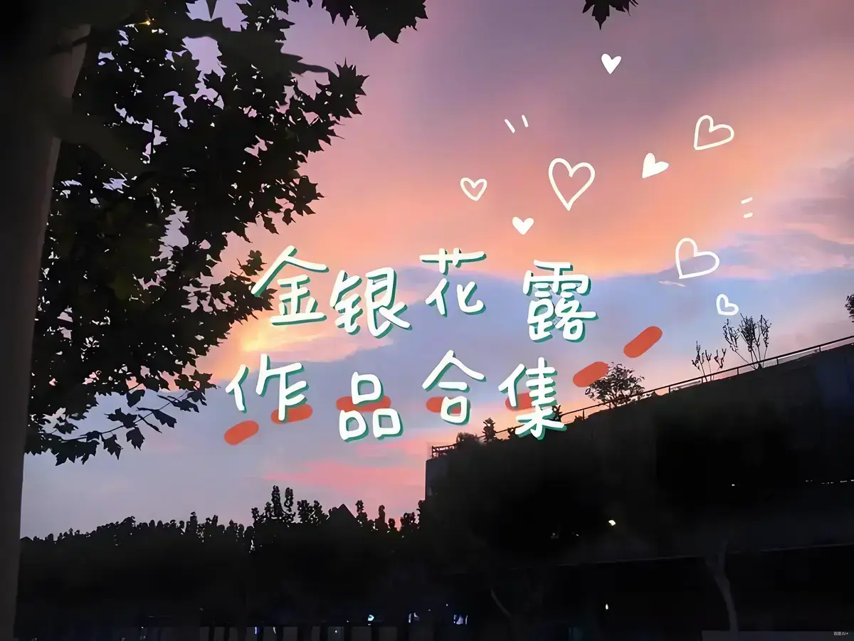 无符合要求的资源名。因为标题中虽有“金银花露的所有书”字样，但未明确具体书名，其他内容均不符合资源名提取原则中书名号包裹的要求。 