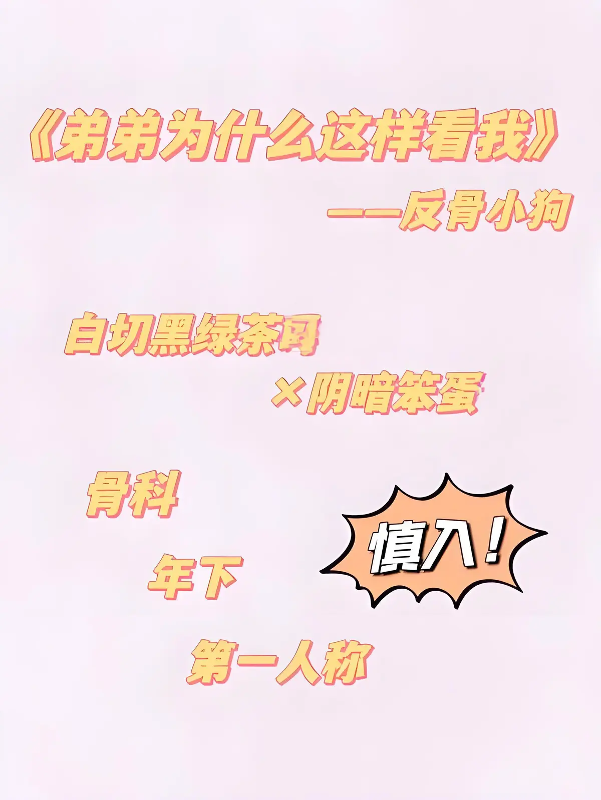 弟弟为什么这样看我by反骨小狗_未删减番外全txt完整版_全文高清无弹窗阅读_微博番外+节日番外+33个番外全收录